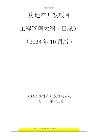 房地产项目工程管理大纲目录