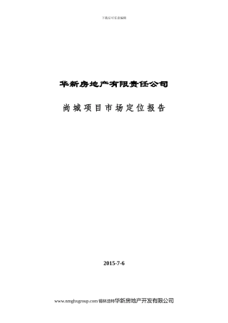 房地产项目定位分析报告