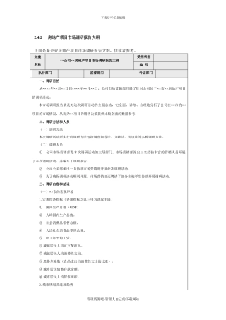 房地产项目市场调研报告大纲