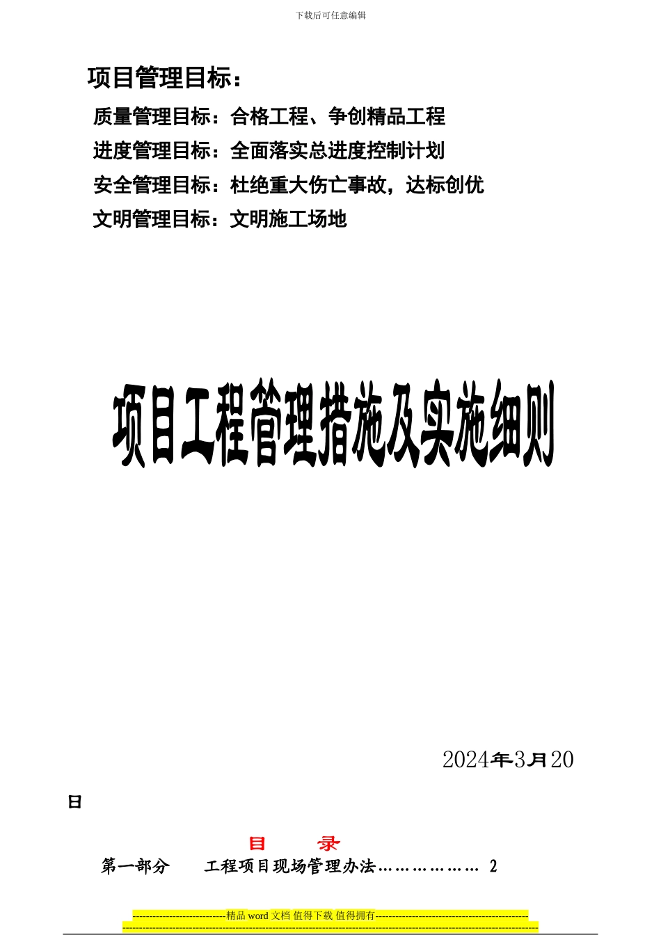 房地产项目工程管理措施及实施细则-secret1_第1页