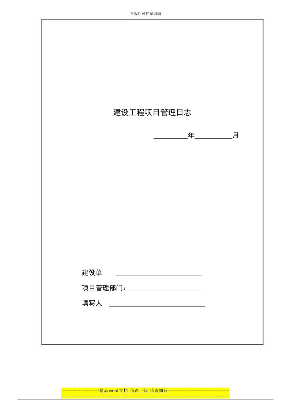 房地产项目工程管理日志格式模板_第3页