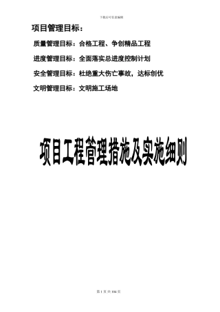 房地产项目工程管理措施及实施细则-secret1修