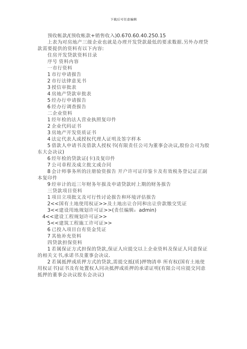 房地产项目开发贷款需要提供的资料_第2页