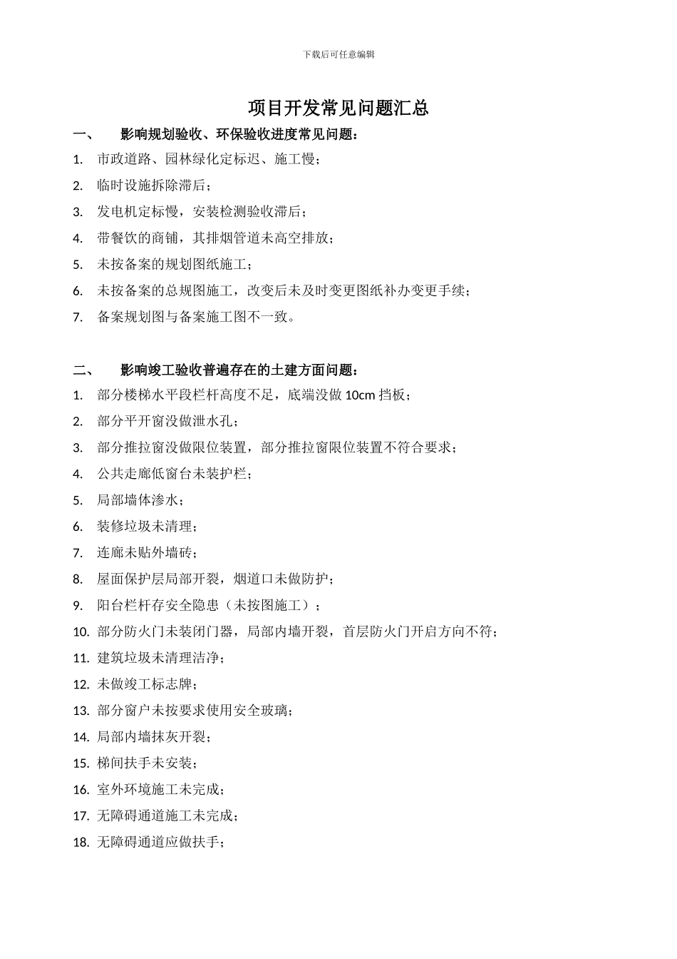 房地产项目开发常见问题汇总_第1页
