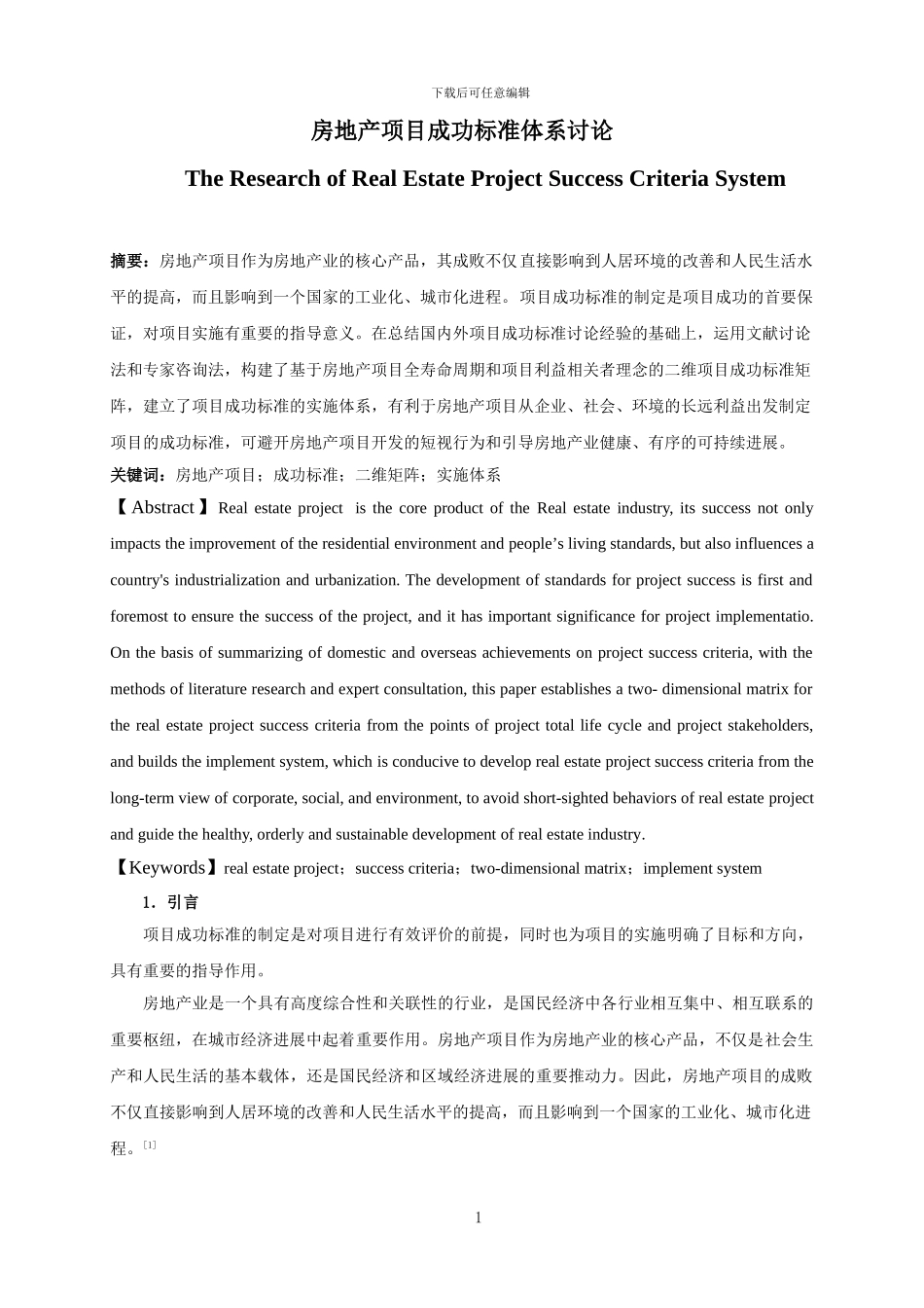 房地产项目成功标准_第1页