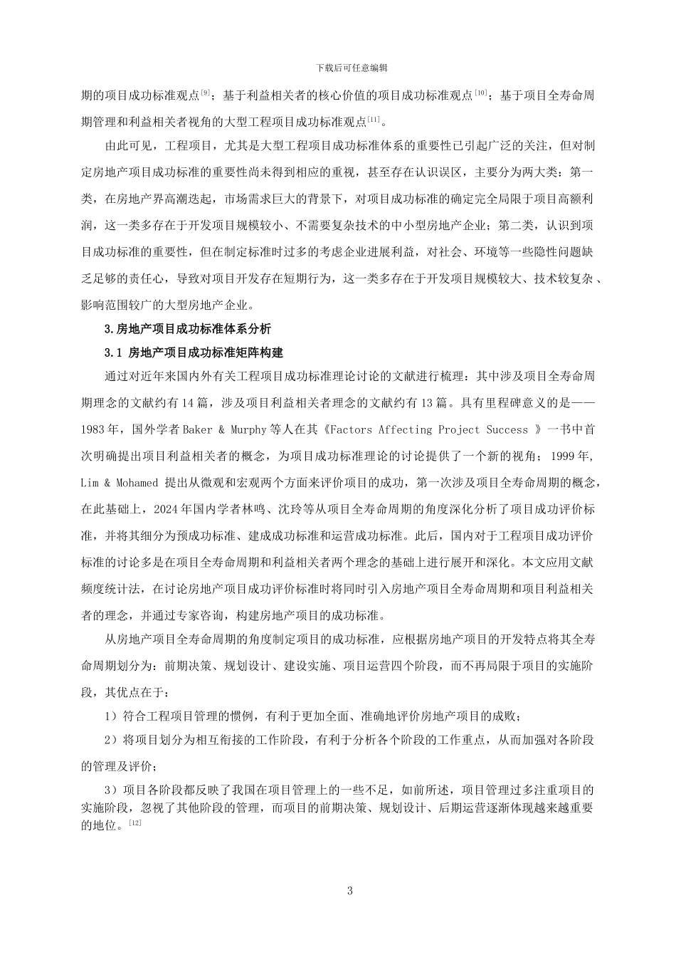 房地产项目成功标准_第3页