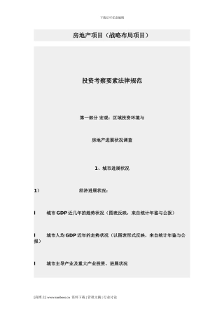 房地产项目投资考察要素规范