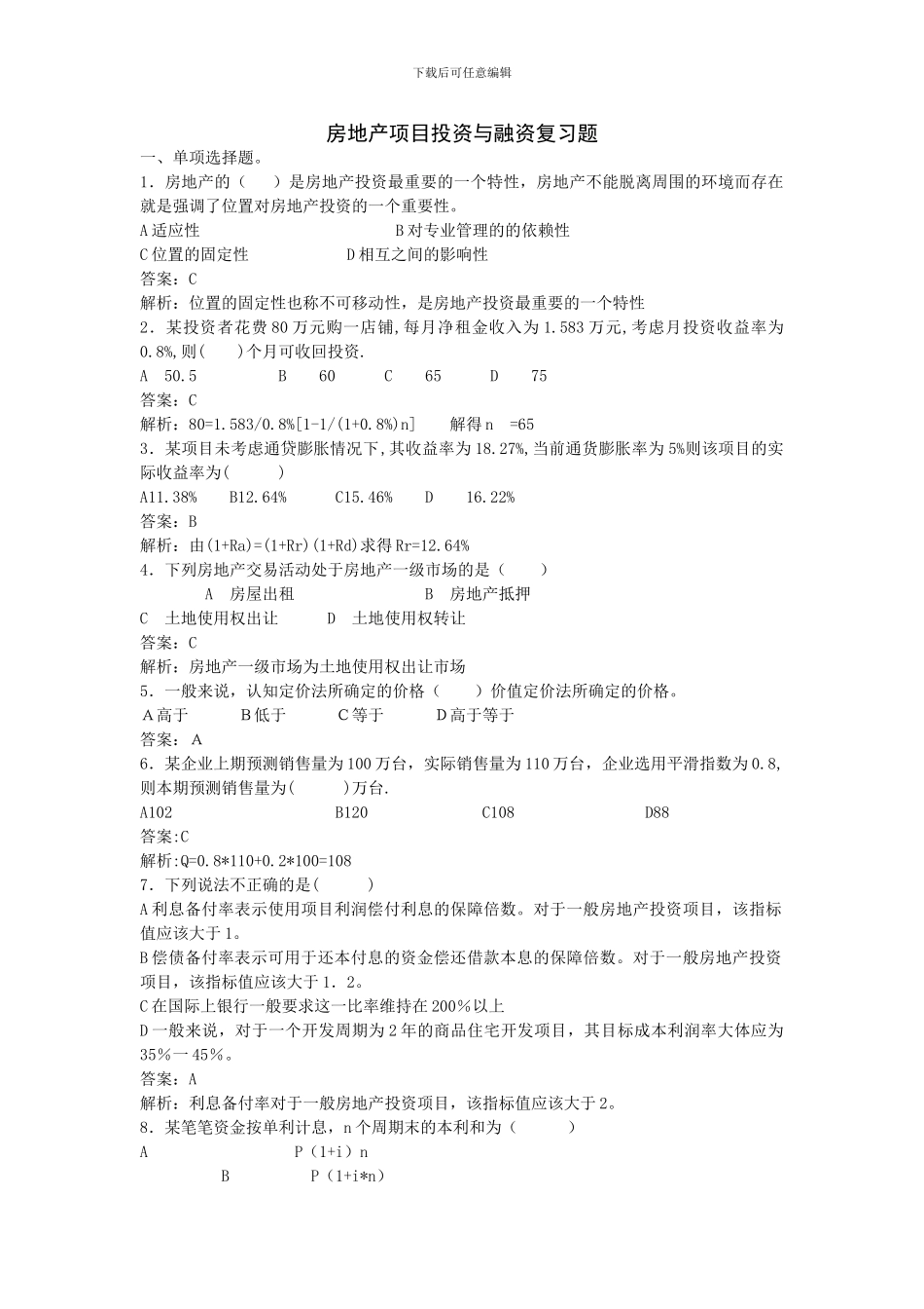 房地产项目投资与融资复习题_第1页