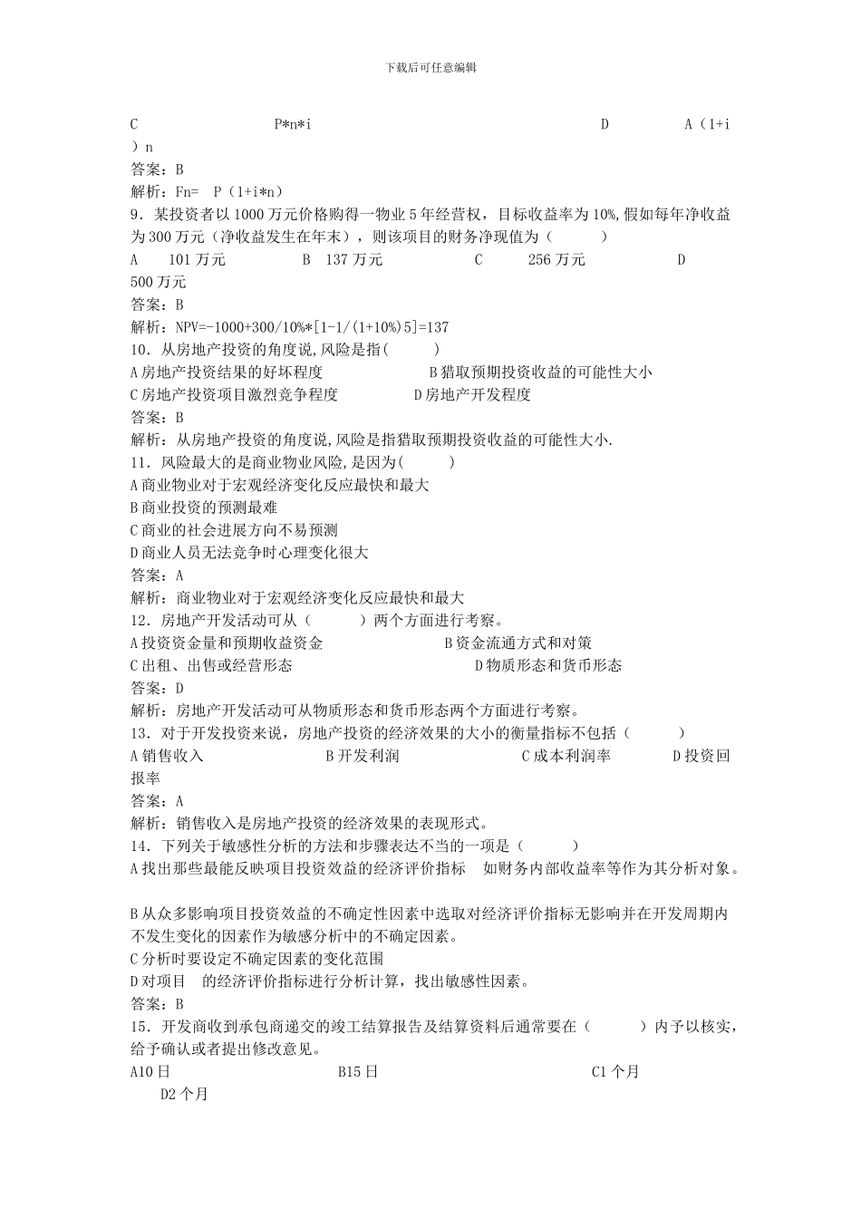 房地产项目投资与融资复习题_第2页