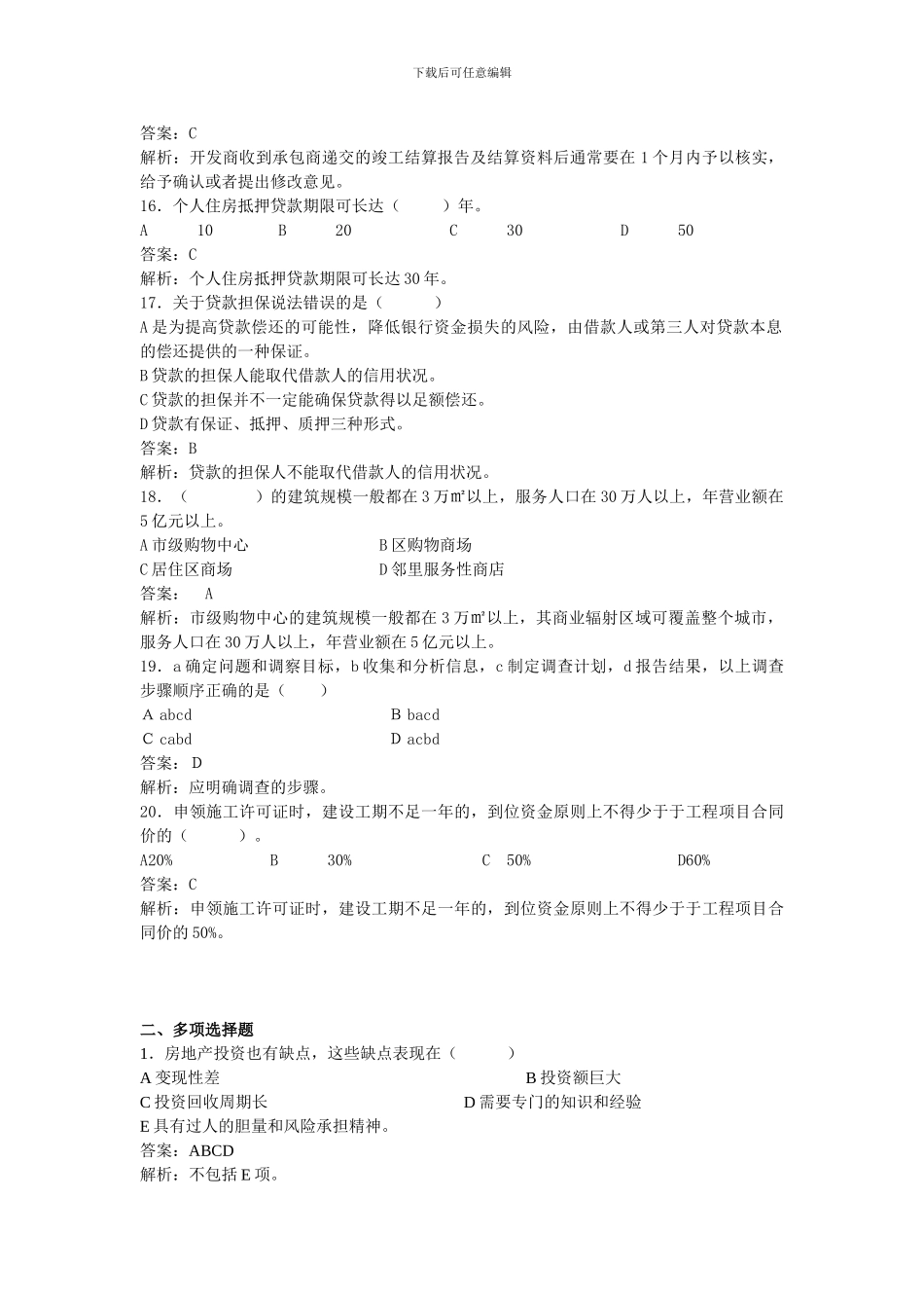 房地产项目投资与融资复习题_第3页