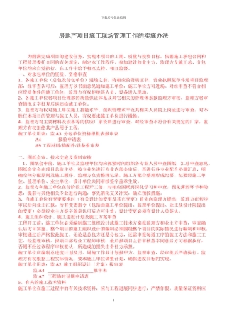 房地产项目施工现场管理工作的实施办法