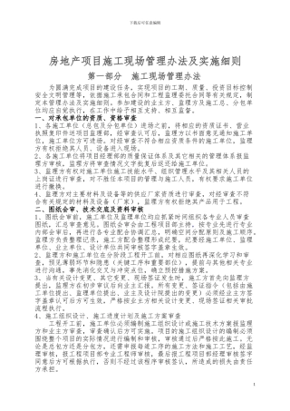 房地产项目施工现场管理规定及实施办法2024.5.7