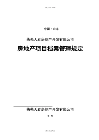 房地产项目档案管理规定