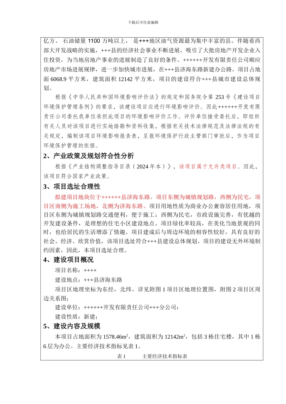 房地产项目环境影响评价报告表_第2页