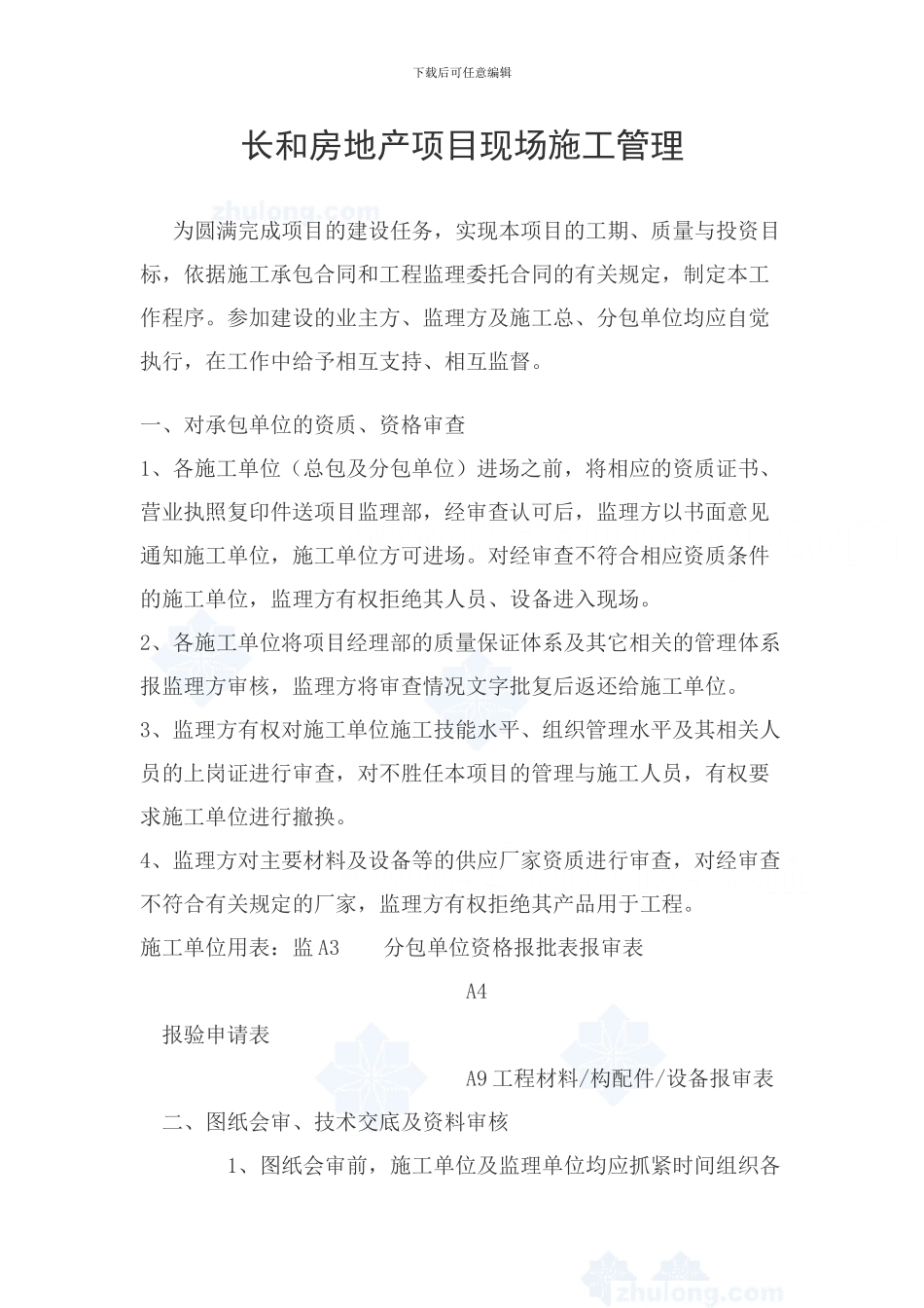 房地产项目现场施工管理配合工作程序-secret_第1页