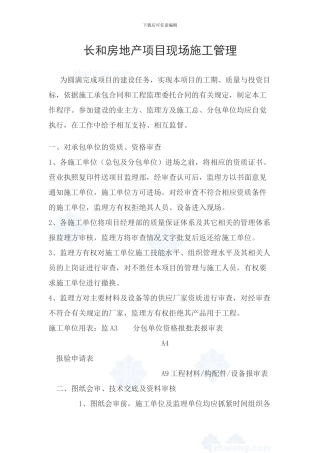 房地产项目现场施工管理配合工作程序-secret