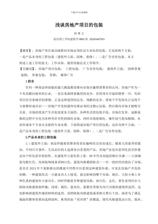 房地产项目的包装