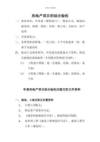 房地产项目的综合验收