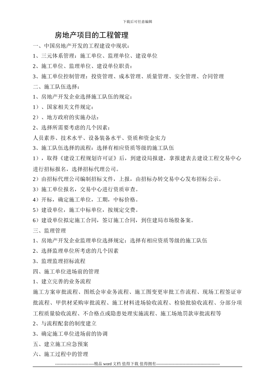 房地产项目的施工管理_第1页