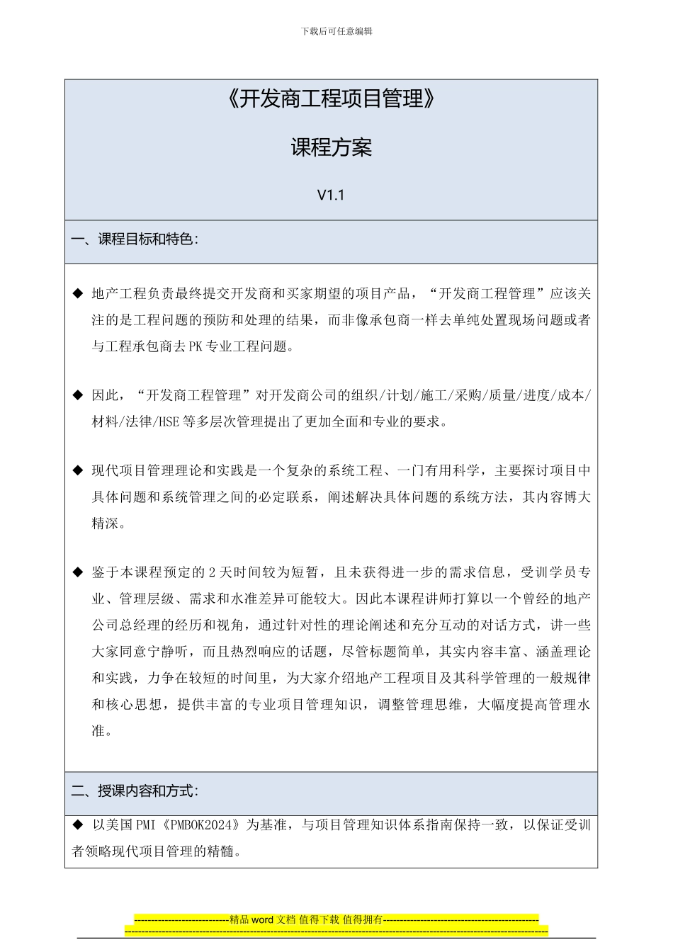 房地产项目管理侯岚：开发商工程项目管理_第1页