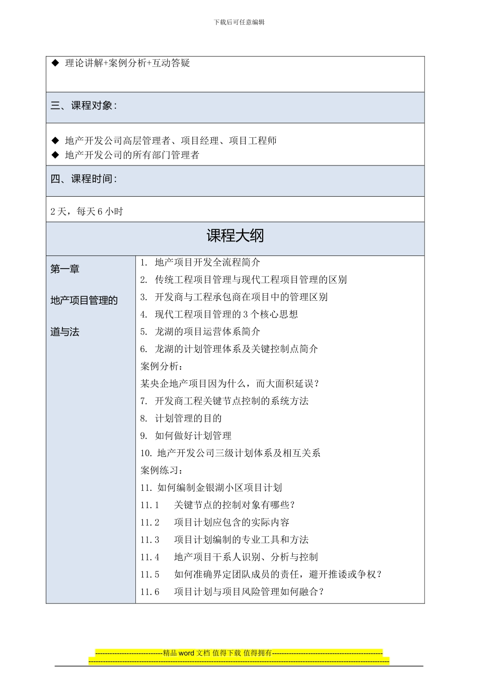 房地产项目管理侯岚：开发商工程项目管理_第2页