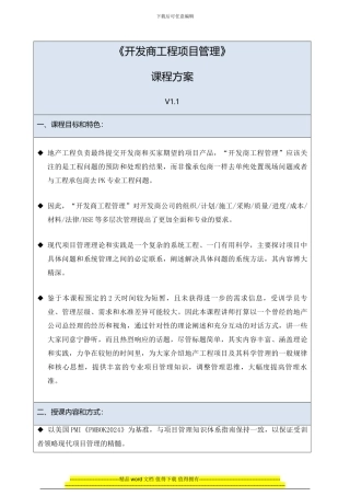 房地产项目管理侯岚：开发商工程项目管理