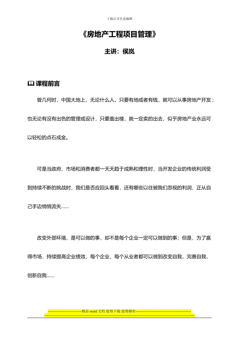 房地产项目管理侯岚：房地产工程项目管理_第1页