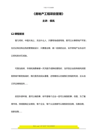 房地产项目管理侯岚：房地产工程项目管理