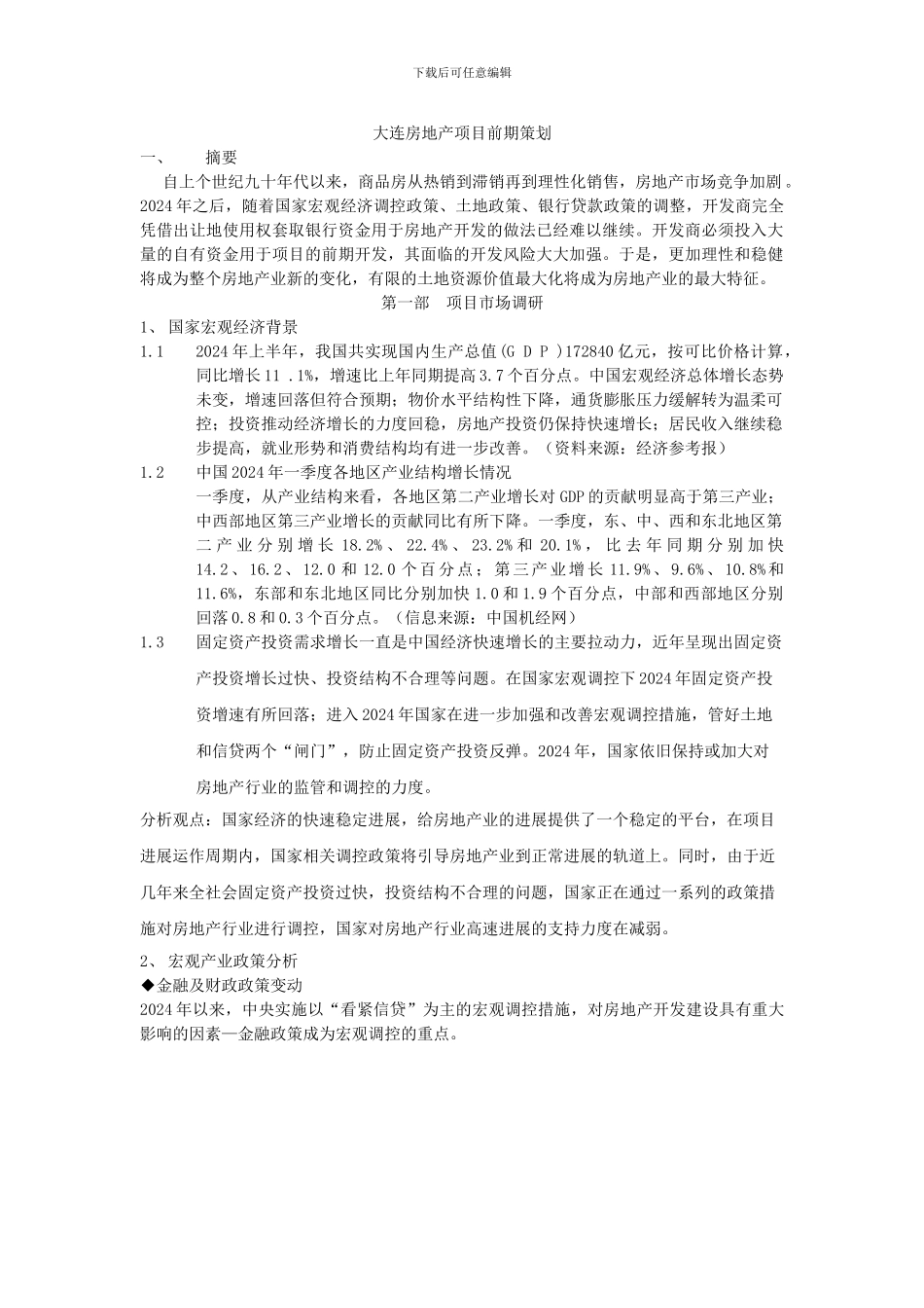 房地产项目策划论文_第1页