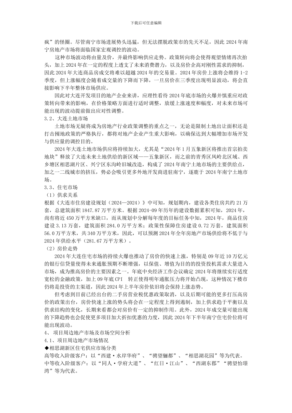 房地产项目策划论文_第3页