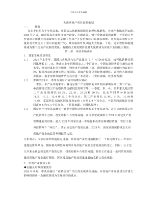 房地产项目策划论文