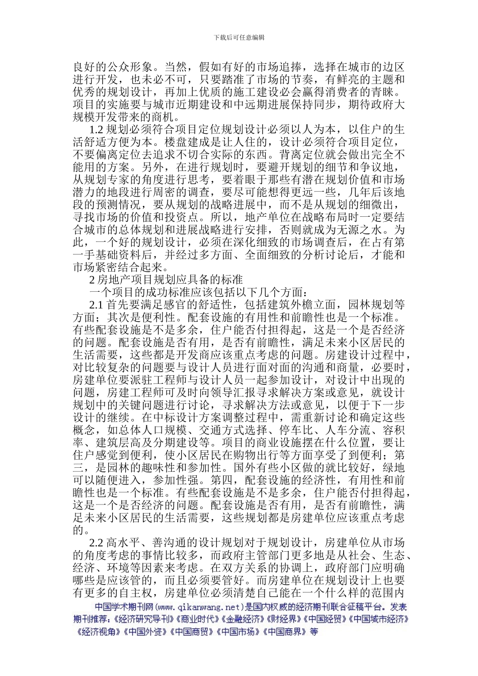 房地产项目管理论文工程项目管理论文浅议房地产项目的规划设计与管理_第2页
