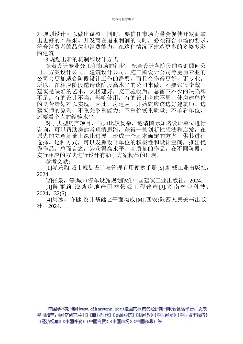房地产项目管理论文工程项目管理论文浅议房地产项目的规划设计与管理_第3页