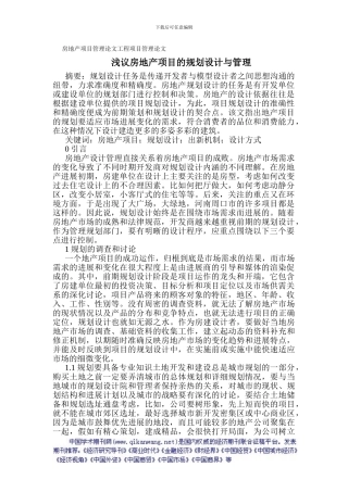 房地产项目管理论文工程项目管理论文浅议房地产项目的规划设计与管理