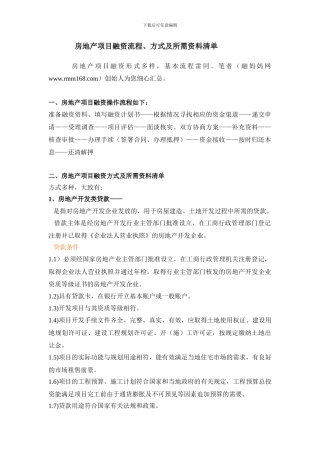 房地产项目融资流程、所需资料