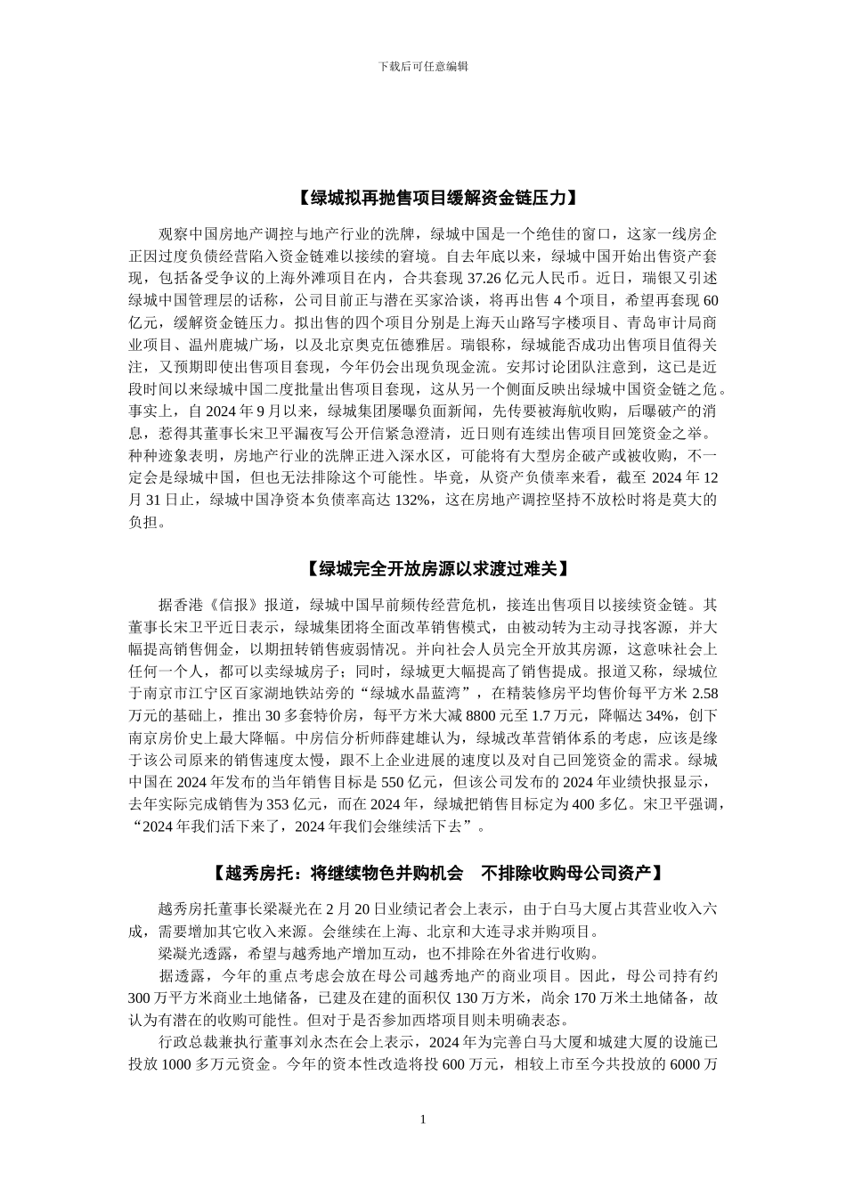 房地产项目被收购的情况_第2页