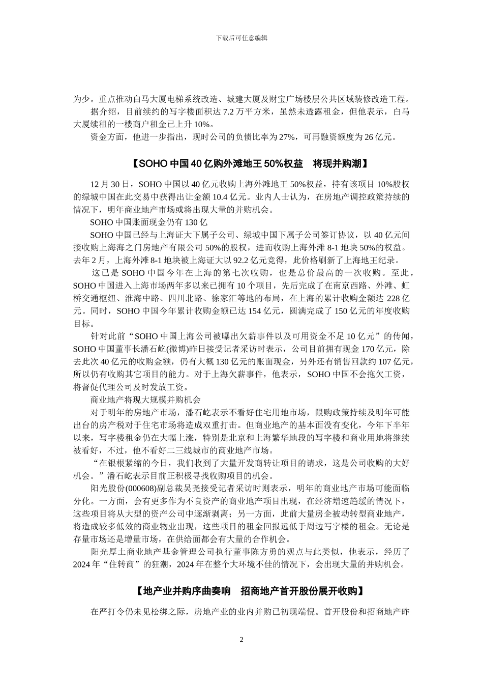 房地产项目被收购的情况_第3页