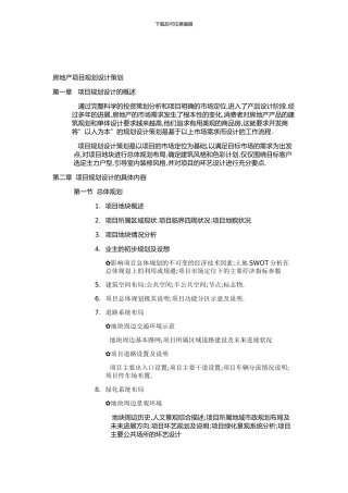 房地产项目规划设计策划