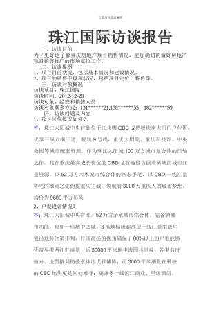 房地产项目采访报告