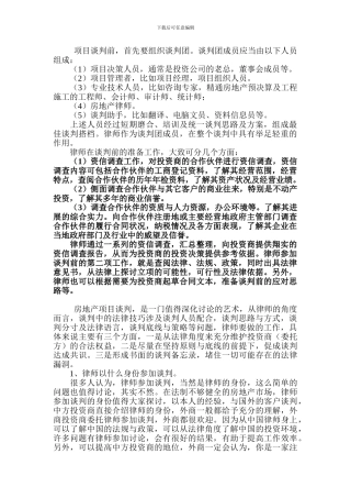 房地产项目谈判技巧