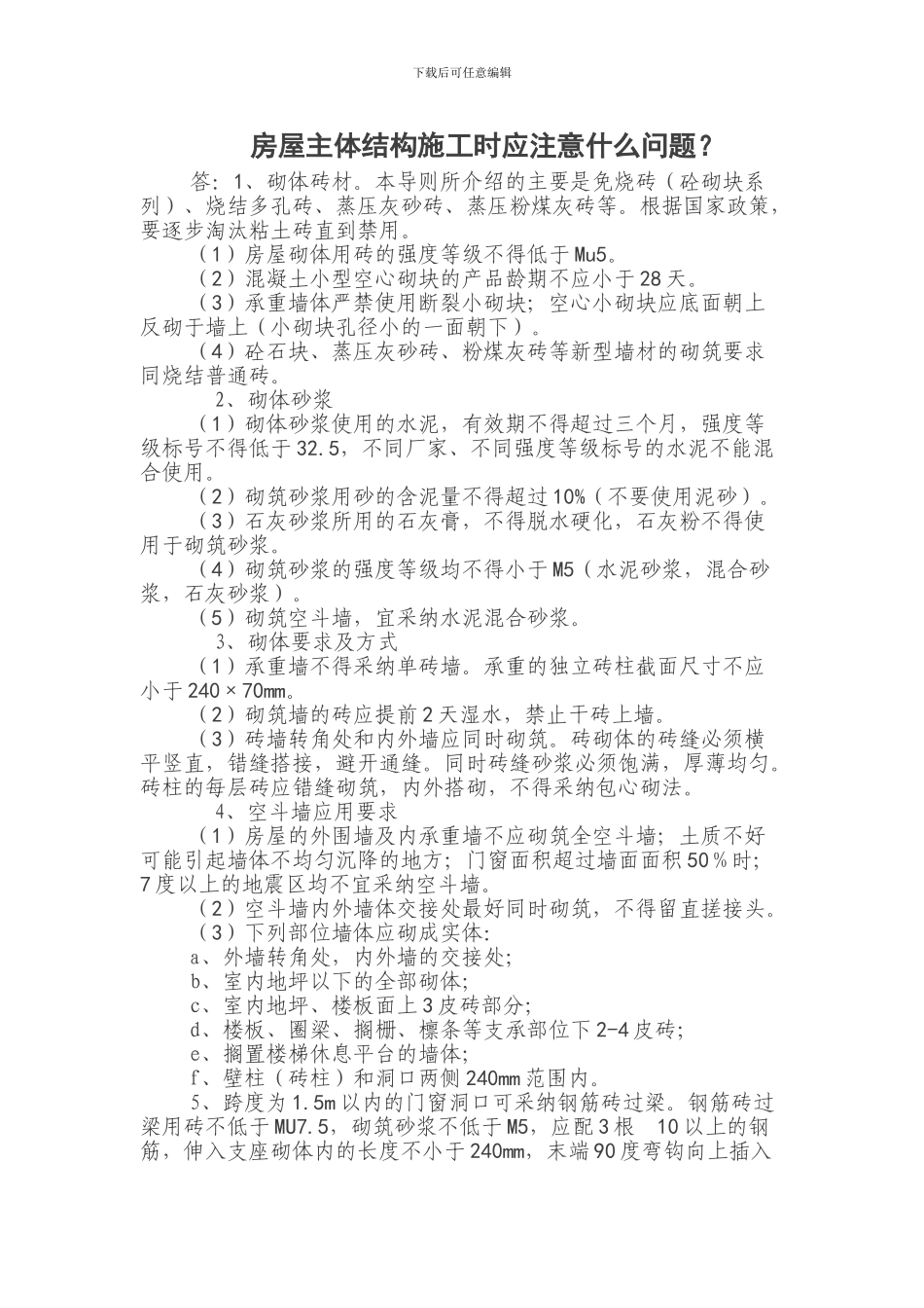 房屋主体结构施工时应注意什么问题？_第1页