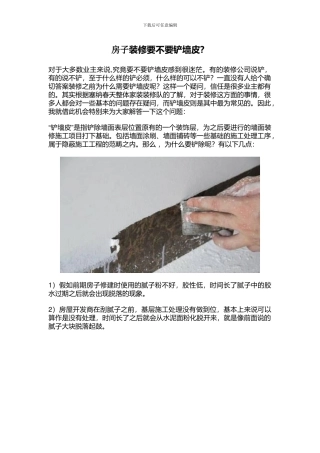 房子装修要不要铲墙皮？
