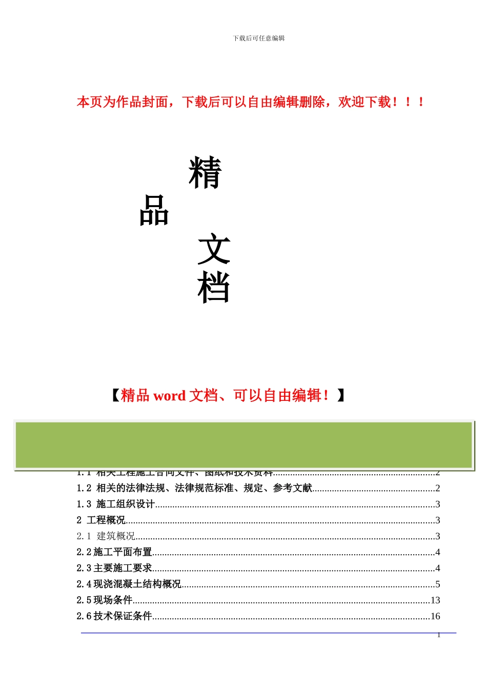 房地产项目高支模施工方案1_第1页