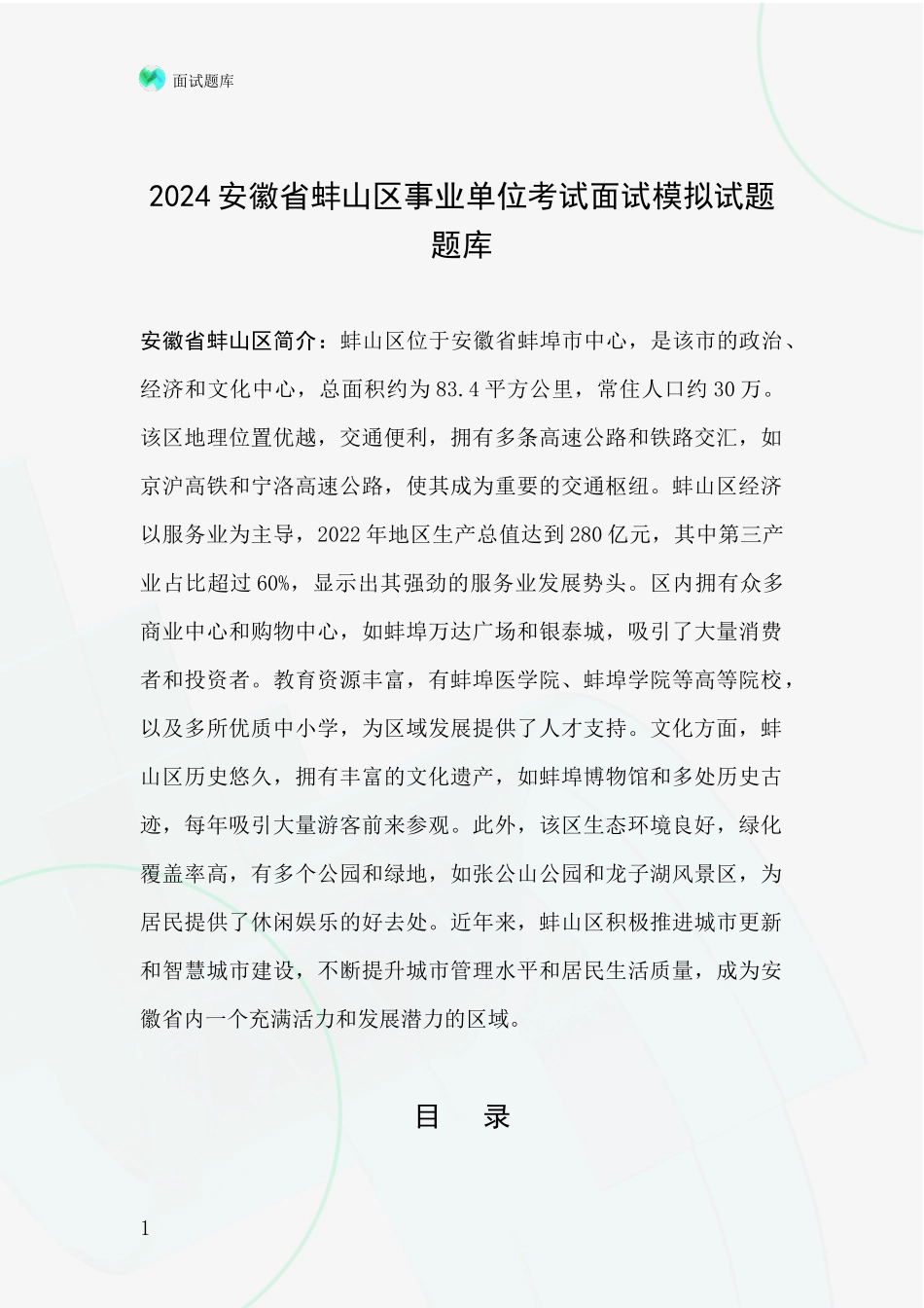 2024安徽省蚌山区事业单位考试面试模拟试题题库_第1页