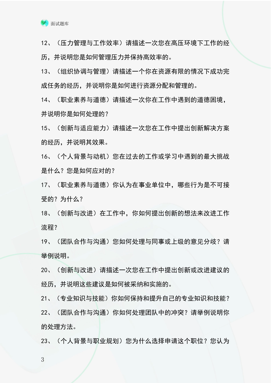 2024安徽省蚌山区事业单位考试面试模拟试题题库_第3页