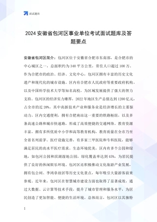 2024安徽省包河区事业单位考试面试题库及答题要点