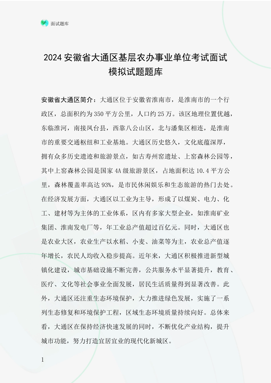 2024安徽省大通区基层农办事业单位考试面试模拟试题题库_第1页
