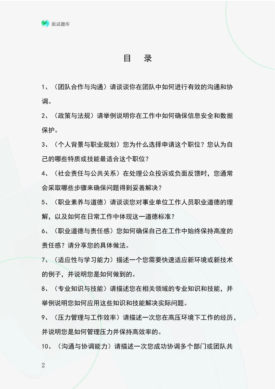 2024安徽省大通区基层农办事业单位考试面试模拟试题题库_第2页