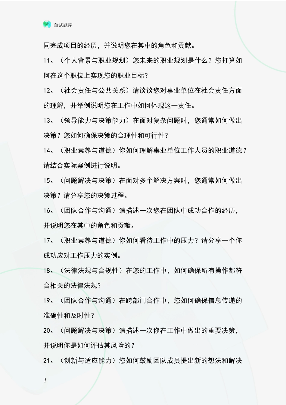 2024安徽省大通区基层农办事业单位考试面试模拟试题题库_第3页