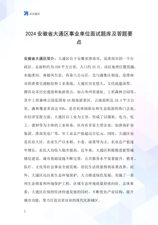 2024安徽省大通区事业单位面试题库及答题要点